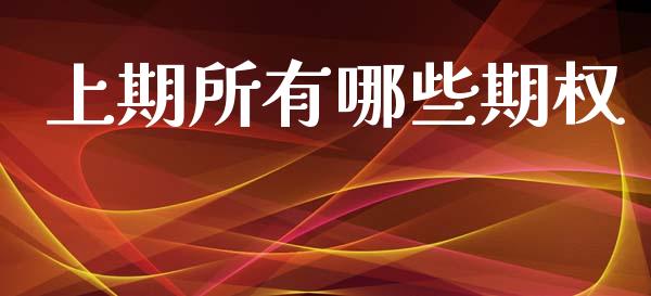上期所有哪些期权_https://wap.kuaijiepai.net_金融科技_第1张