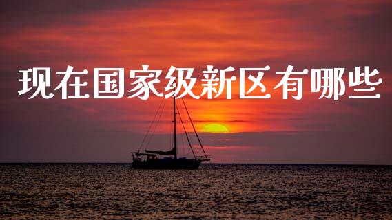 现在国家级新区有哪些_https://wap.kuaijiepai.net_金融科技_第1张
