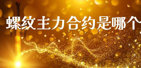 螺纹主力合约是哪个_https://wap.kuaijiepai.net_金融科技_第1张