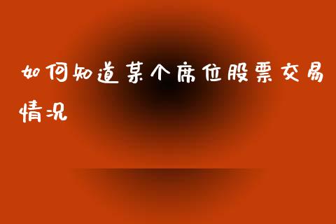 如何知道某个席位股票交易情况_https://wap.kuaijiepai.net_金融科技_第1张