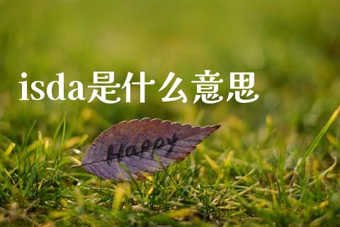 isda是什么意思_https://wap.kuaijiepai.net_财务风控_第1张