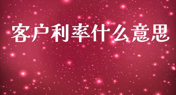 客户利率什么意思_https://wap.kuaijiepai.net_财务咨询_第1张