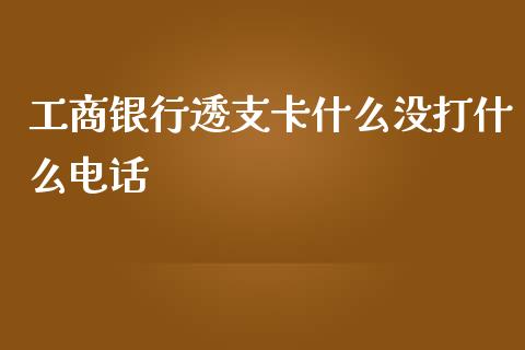 工商银行透支卡什么没打什么电话_https://wap.kuaijiepai.net_外汇交易_第1张