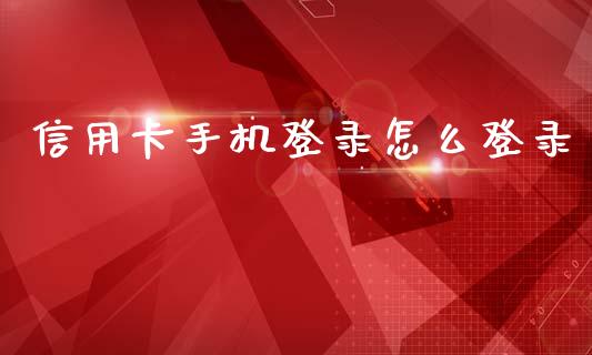 信用卡手机登录怎么登录_https://wap.kuaijiepai.net_财务风控_第1张