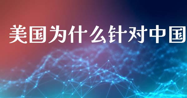 美国为什么针对中国_https://wap.kuaijiepai.net_外汇交易_第1张