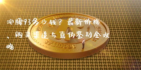 沱牌93多少钱？最新价格、购买渠道与真伪鉴别全攻略_https://wap.kuaijiepai.net_财务风控_第1张
