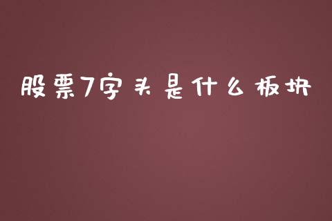 股票7字头是什么板块_https://wap.kuaijiepai.net_财务风控_第1张