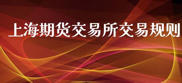 上海期货交易所交易规则_https://wap.kuaijiepai.net_外汇交易_第1张