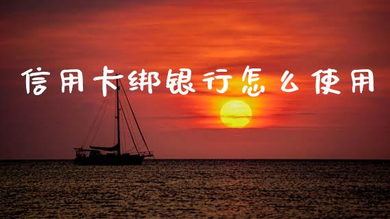 信用卡绑银行怎么使用_https://wap.kuaijiepai.net_财务咨询_第1张