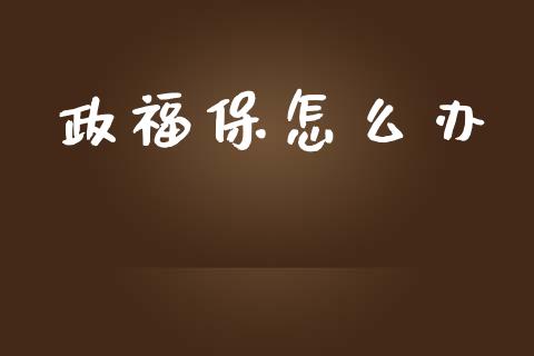 政福保怎么办_金融科技_第1张_金融科技_财务风控_外汇交易_财务咨询 政福保怎么办_https://wap.kuaijiepai.net_金融科技_第1张