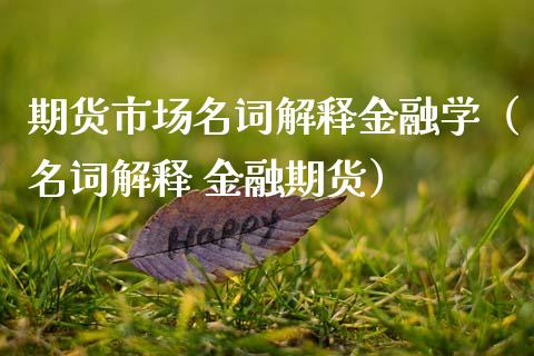 期货市场名词解释金融学（名词解释 金融期货）_https://wap.kuaijiepai.net_财务风控_第1张