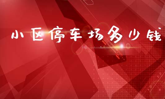 小区停车场多少钱_https://wap.kuaijiepai.net_外汇交易_第1张