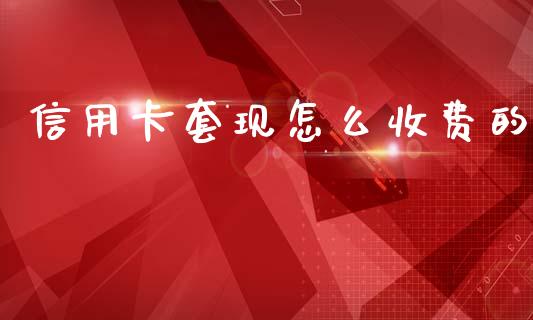 信用卡套现怎么收费的_https://wap.kuaijiepai.net_财务风控_第1张