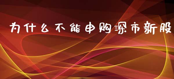 为什么不能申购深市新股_https://wap.kuaijiepai.net_金融科技_第1张
