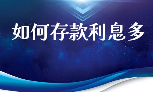 如何存款利息多_https://wap.kuaijiepai.net_外汇交易_第1张