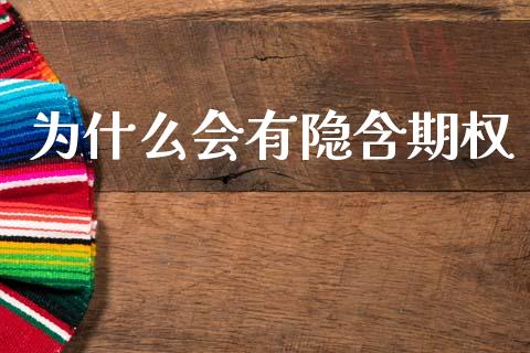 为什么会有隐含期权_https://wap.kuaijiepai.net_财务风控_第1张