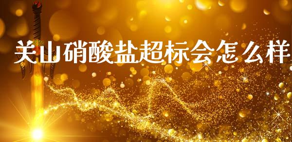 关山硝酸盐超标会怎么样_https://wap.kuaijiepai.net_财务咨询_第1张