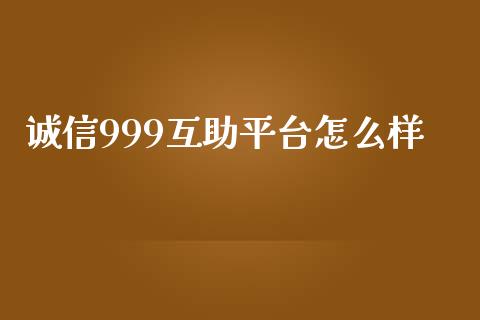 诚信999互助平台怎么样_https://wap.kuaijiepai.net_财务咨询_第1张