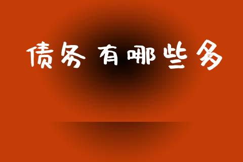 债务有哪些多_https://wap.kuaijiepai.net_财务咨询_第1张