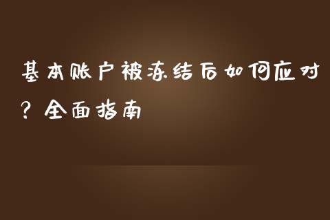 基本账户被冻结后如何应对?全面指南_财务咨询_第1张_金融科技_财务风控_外汇交易_财务咨询 基本账户被冻结后如何应对?全面指南_https://wap.kuaijiepai.net_财务咨询_第1张