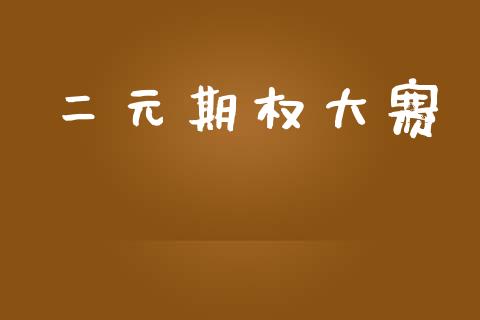 二元期权大赛_https://wap.kuaijiepai.net_金融科技_第1张