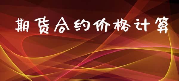 期货合约价格计算_https://wap.kuaijiepai.net_财务咨询_第1张