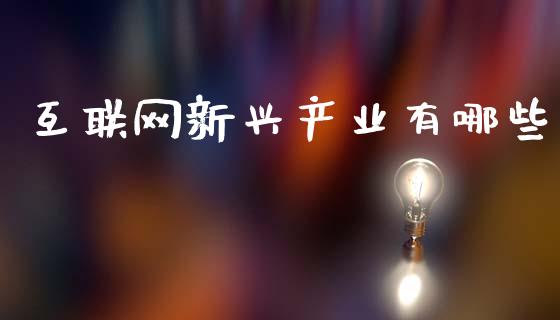 互联网新兴产业有哪些_https://wap.kuaijiepai.net_金融科技_第1张