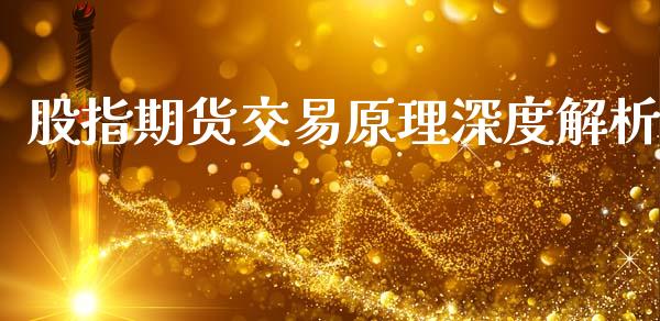股指期货交易原理深度解析_https://wap.kuaijiepai.net_金融科技_第1张
