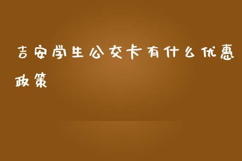 吉安学生公交卡有什么优惠政策_https://wap.kuaijiepai.net_财务风控_第1张