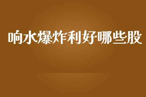 响水爆炸利好哪些股_https://wap.kuaijiepai.net_财务风控_第1张