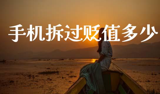 手机拆过贬值多少_https://wap.kuaijiepai.net_财务咨询_第1张