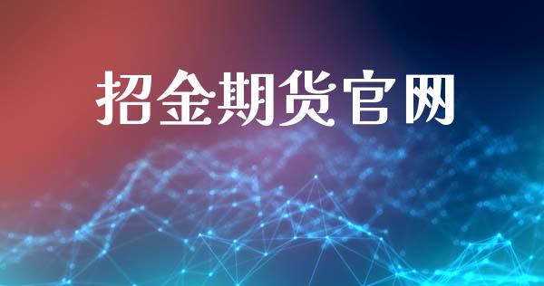 招金期货官网_https://wap.kuaijiepai.net_外汇交易_第1张