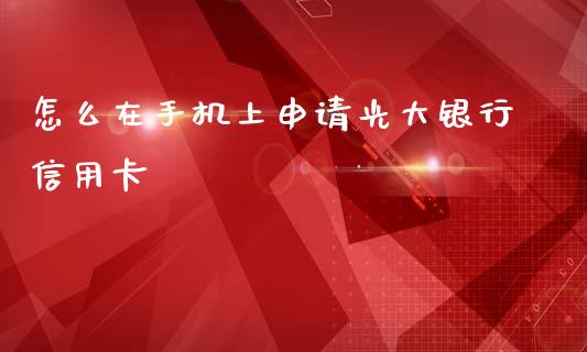 怎么在手机上申请光大银行信用卡_https://wap.kuaijiepai.net_金融科技_第1张