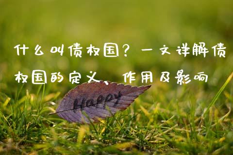什么叫债权国？一文详解债权国的定义、作用及影响_https://wap.kuaijiepai.net_财务风控_第1张