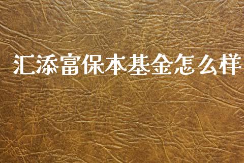 汇添富保本基金怎么样_https://wap.kuaijiepai.net_外汇交易_第1张