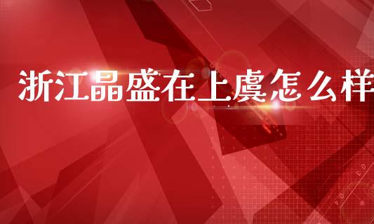 浙江晶盛在上虞怎么样_https://wap.kuaijiepai.net_财务风控_第1张