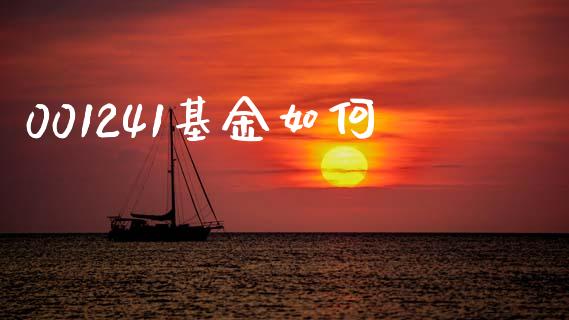 001241基金如何_https://wap.kuaijiepai.net_金融科技_第1张