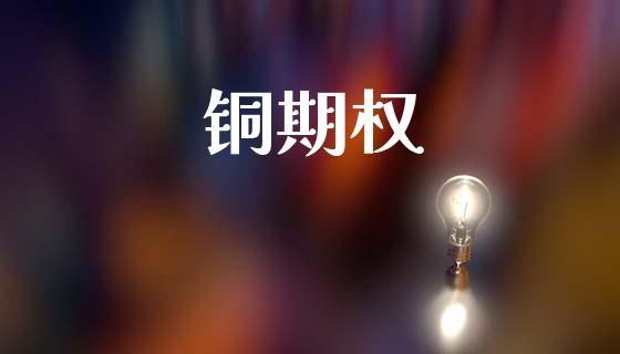 铜期权_https://wap.kuaijiepai.net_金融科技_第1张