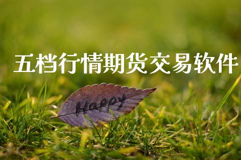 五档行情期货交易软件_财务咨询_第1张_金融科技_财务风控_外汇交易_财务咨询 五档行情期货交易软件_https://wap.kuaijiepai.net_财务咨询_第1张