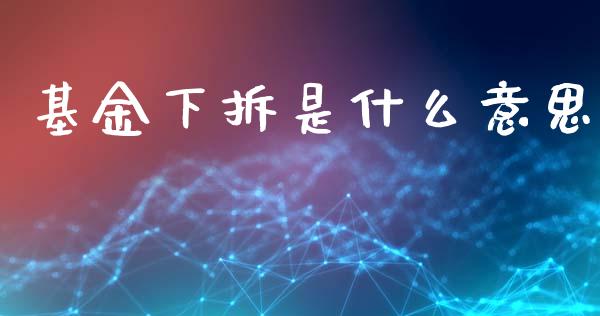 基金下拆是什么意思_https://wap.kuaijiepai.net_财务咨询_第1张