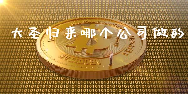 大圣归来哪个公司做的_https://wap.kuaijiepai.net_财务咨询_第1张