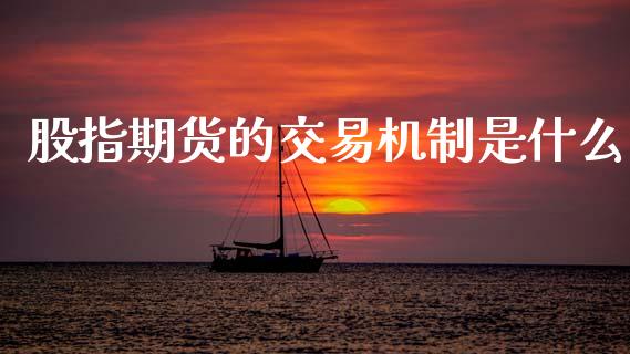 股指期货的交易机制是什么_https://wap.kuaijiepai.net_外汇交易_第1张