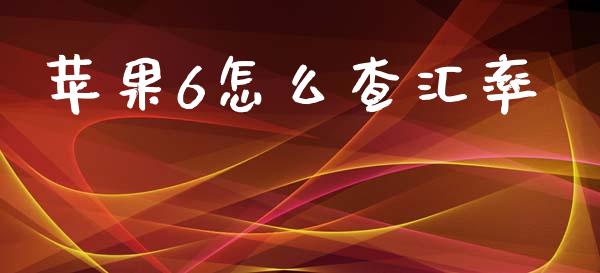苹果6怎么查汇率_https://wap.kuaijiepai.net_外汇交易_第1张