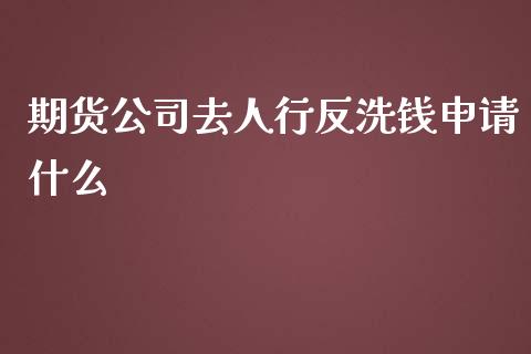 期货公司去人行反洗钱申请什么_外汇交易_第1张_金融科技_财务风控_外汇交易_财务咨询 期货公司去人行反洗钱申请什么_https://wap.kuaijiepai.net_外汇交易_第1张