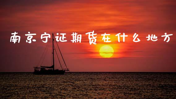 南京宁证期货在什么地方_外汇交易_第1张_金融科技_财务风控_外汇交易_财务咨询 南京宁证期货在什么地方_https://wap.kuaijiepai.net_外汇交易_第1张
