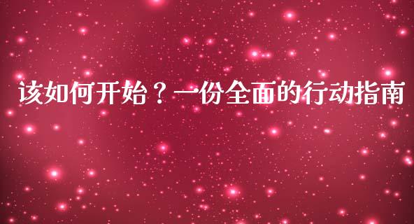 该如何开始？一份全面的行动指南_https://wap.kuaijiepai.net_财务咨询_第1张