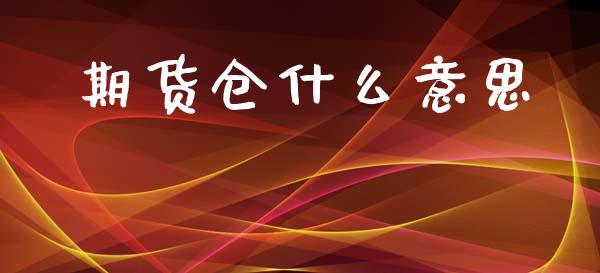 期货仓什么意思_https://wap.kuaijiepai.net_外汇交易_第1张
