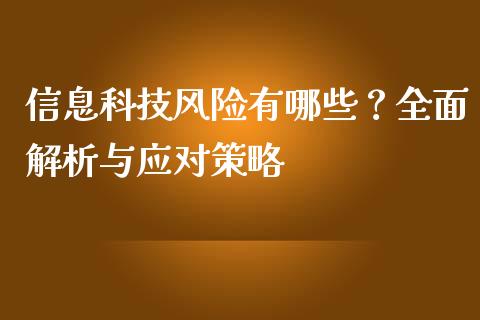 信息科技风险有哪些?全面解析与应对策略_金融科技_第1张_金融科技_财务风控_外汇交易_财务咨询 信息科技风险有哪些?全面解析与应对策略_https://wap.kuaijiepai.net_金融科技_第1张