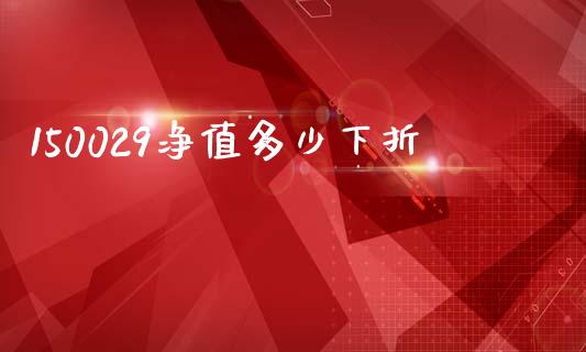 150029净值多少下折_https://wap.kuaijiepai.net_财务风控_第1张