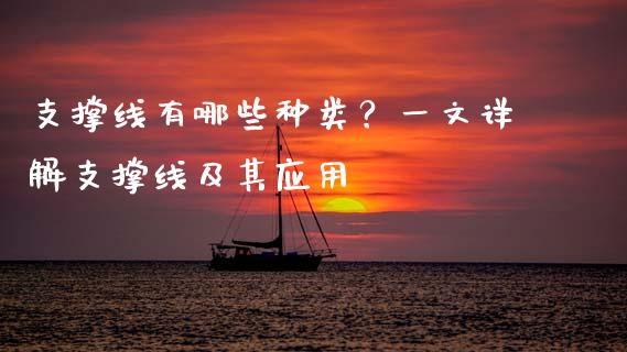 支撑线有哪些种类？一文详解支撑线及其应用_https://wap.kuaijiepai.net_财务风控_第1张